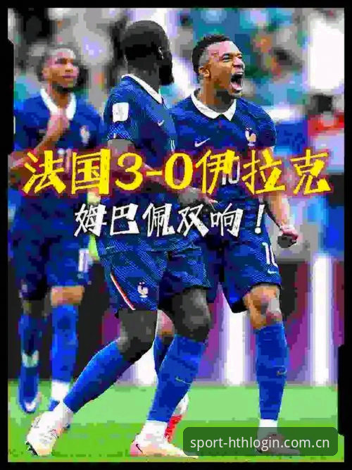 法国3-0伊拉克姆巴佩双响追平克洛泽，HTH体育平台用户直呼"见证历史"